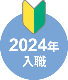 2024年入職